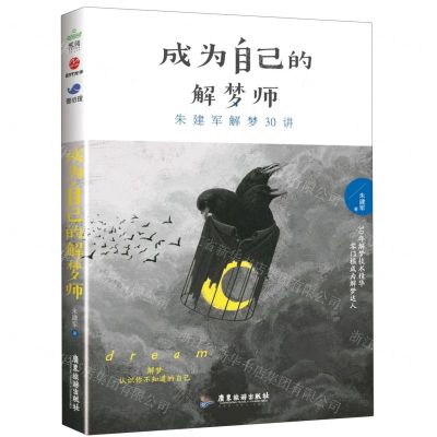 [N]成为自己的解梦师(朱建军解梦30讲)-9787557023829