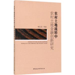正版新书]农村土地流转中农村土地金融创新研究林乐芬9787520302