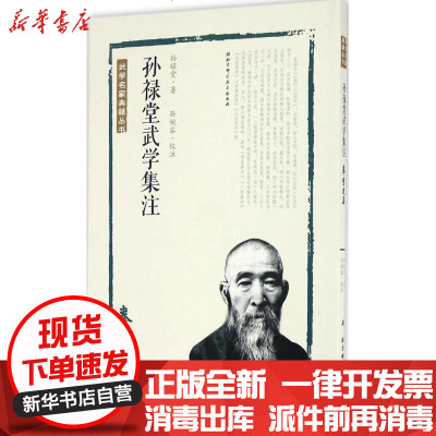 新华书店-正版孙禄堂武学集注孙禄堂9787530486276北京科学技术出版社书籍