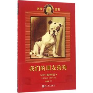 正版新书]我们的朋友狗狗(比)梅特林克 著;(比)西尔·阿尔丁 绘;