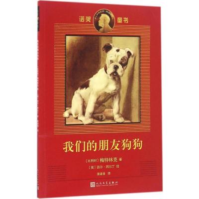 正版新书]我们的朋友狗狗(比)梅特林克 著;(比)西尔·阿尔丁 绘;