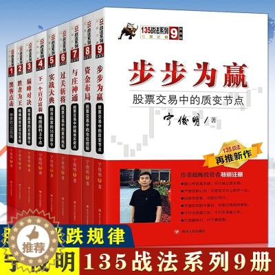 [醉染正版]宁俊明135战法全套9册 黑客点击 资金布局 与庄神通 过关斩将 胜者为王 步步为赢 下一个百万富翁 巅峰对