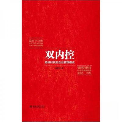 正版新书]双内控——危机时代的企业管理模式孟有军 著97873012