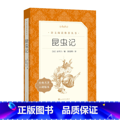 昆虫记 [正版]昆虫记法布尔著初中语文名著阅读精选优质底本中小学语文教科书总主编温儒敏撰写导读中考经典名著语文阅读丛书