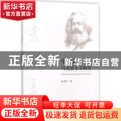 正版 中国化马克思主义研究 朱建平著 知识产权出版社 9787513049