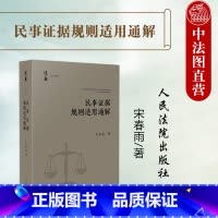 [正版]中法图 2024新民事证据规则适用通解 宋春雨 当事人举证证据调查收集保全举证时限证据方法证据规则证据评价司法