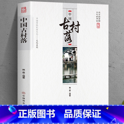 [正版]中国古村落 韩霞 编著 中国传统民俗文化文化系列中国社会学经典文库 现代城市社区村落城中村变迁与改造社会学城市