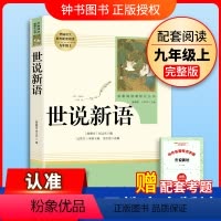 单本全册 [正版]世说新语完整版无删减版人民教育出版社初中统编语文课外阅读人教版白话文文言文9年级九年级上册文学书目