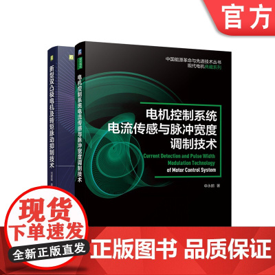 套装 正版 新型电机控制系统与技术 共2册 新型双凸极电机及转矩脉动抑制技术 电机控制系统电流传感与脉冲宽度调制技术