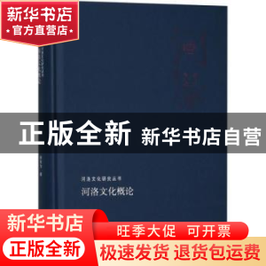 正版 河洛文化概论 程有为著 河南人民出版社 9787215113268 书籍