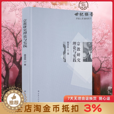 [醉染正版]宗教研究理论与实践 聂其良著 宗教文化出版社