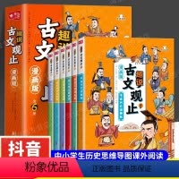 [全6册]趣说古文观止 [正版]抖音同款趣说古文观止漫画版全套6册 古文观止小学生版漫画书藏在古文观止里的那些事儿孩子读