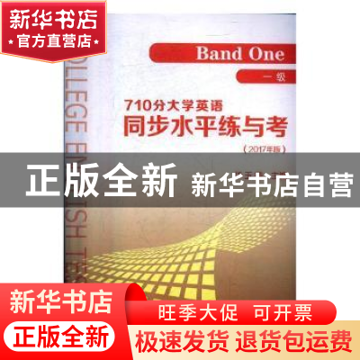 正版 710分大学英语同步水平练与考:2017版:一级:Band one 华玉香