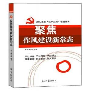 正版新书]聚焦作风建设新常态《聚焦作风建设新常态》编写组9787