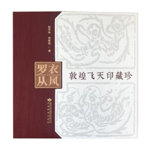 醉染图书罗衣丛风978754466