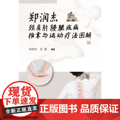 郑润杰颈肩肘腰腿疾病推拿与运动疗法图解