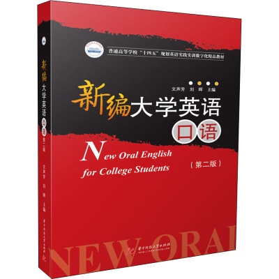 正版新书]新编大学英语口语(第2版)文声芳9787568076227