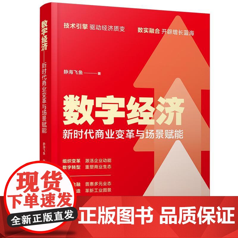数字经济 新时代商业变革与场景赋能 静海飞鱼 中国铁道出版社9787113319212