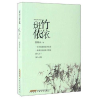 正版新书]斑竹依依姜继永9787539659701