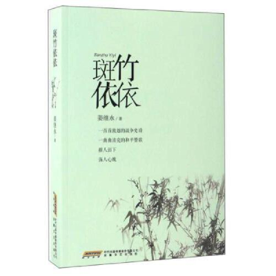 正版新书]斑竹依依姜继永9787539659701