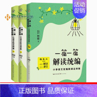 [正版]一篇一篇 解读统编小学语文统编新课这样教456年级卷口语交际这样教全二册1-6年级 何捷老师新作四五六高年级卷+