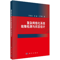 醉染图书复杂网络化系统故障检测与状态估计9787030628879