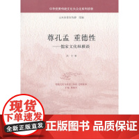 尊孔孟 重德性——儒家文化纵横谈(中华传统文化大众化系列读物)