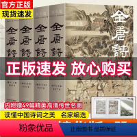 [正版]全唐诗:精华版全4册 中国古诗词书籍 国学大师陈书良等选编校注 彩插唐诗全集中国古诗词大会全集 读懂中国古诗词