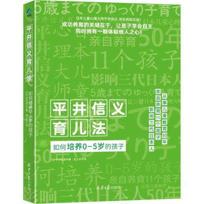 平井信义育儿法 如何培养0-5岁的孩子