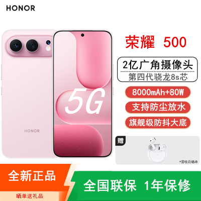 [全新]荣耀500 12GB+512GB 星光粉 第四代骁龙8s芯 2亿超清影像 8000mAh大电池 80W快充 拍照时尚AI手机