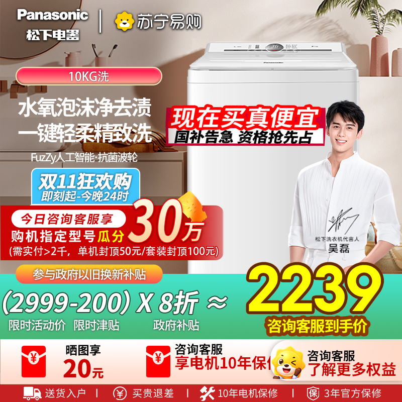 松下全自动波轮洗衣机XQB100-U1F1 10kg悦光白一级能效洗涤不锈钢内桶