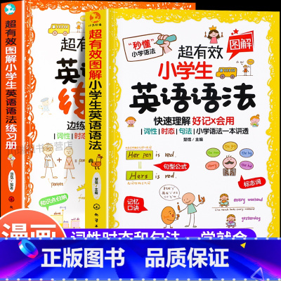 [全2册]小学生英语语法+练习册 小学通用 [正版]超有效图解小学生英语语法一本通小学一二三四五六年级专项语法练习册儿童