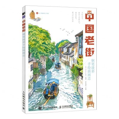 [N]中国老街(钢笔淡彩手绘插画志)-9787115604859