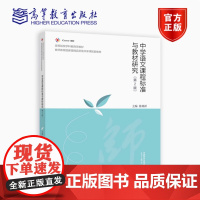 正版 中学语文课程标准与教材研究 第2版第二版 徐林祥 高等教育出版社 高等院校汉语言文学课程与教学论语文专业教材用书