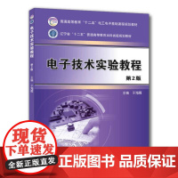 机工 电子技术实验教程 第2版 于海雁