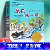 尾巴摇一摇 [正版]国际大奖小说 尾巴摇一摇 三四五六年级小学生课外阅读书校园成长小说新蕾出版社青少年文学读物9-12-
