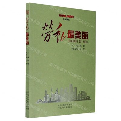 [N]劳动最美丽/劳动赞歌-9787559534569