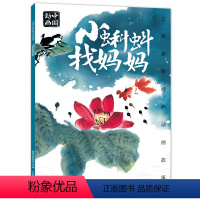 [正版]2件25元上海美影经典动画 小蝌蚪找妈妈 6-9-12岁拼音图画书 老师小学生一二年级课外读物带拼音上海美术电