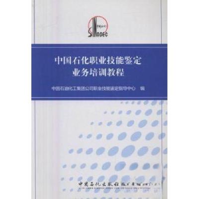 正版新书]中国石化职业技能鉴定业务培训教程中国石油化工集团公