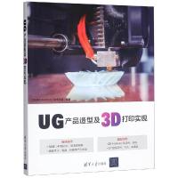 正版新书]UG产品造型及3D打印实现CAD/CAM/CAE技术联盟978730250