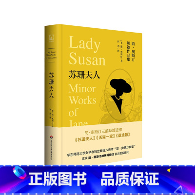 [正版]苏珊夫人 简·奥斯汀全集 书信体小说 简·奥斯汀短篇作品集 沃森一家 桑迪顿 精装