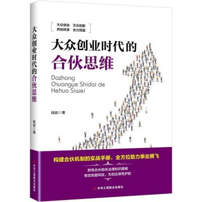 正版新书]大众创业时代的合伙思维钱前9787515824413