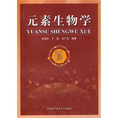 正版新书]元素生物学吕选忠,于宙,王广仪 著9787312021282