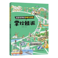 正版新书]改变世界的发明与创造——掌控能源张顺燕978757440902