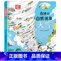 奇妙的自然现象-天气 [正版]硬壳精装]小学生趣味大科学全套8册精美插图儿童百科全书关于海洋生物南极北极垃圾分类自然灾害