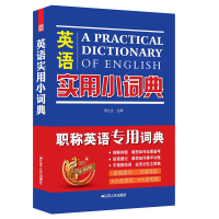 醉染图书英语实用小词典9787214087874