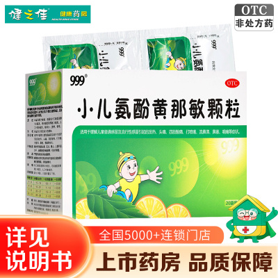 5盒]999小儿氨酚黄那敏颗粒20袋 用于缓解儿童普通感冒及流行性感冒引起的发热 头痛 四肢酸痛 打喷嚏 流鼻涕 鼻塞