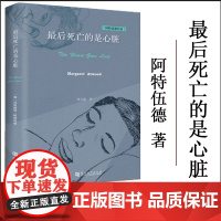 正版 《最后死亡的是心脏》[[加]玛格丽特·阿特伍德Margaret Atwood]19年诺贝尔文学奖热门作家 河南