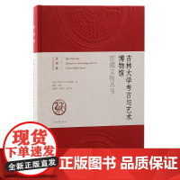 吉林大学考古与艺术博物馆馆藏文物丛书·杂项卷 9787573213075 上海古籍出版社 吉林大学考古与艺术博物馆 编