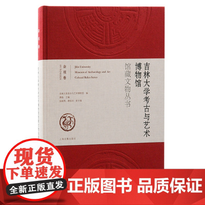 吉林大学考古与艺术博物馆馆藏文物丛书·杂项卷 9787573213075 上海古籍出版社 吉林大学考古与艺术博物馆 编